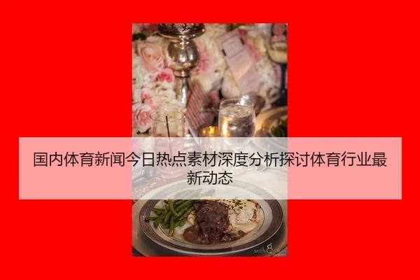 guo-nei-ti-yu-xin-wen-jin-ri-re-dian-su-cai-shen-du-fen-xi-tan-tao-ti-yu-hang-ye-zui-xin-dong-tai-2-187.jpg