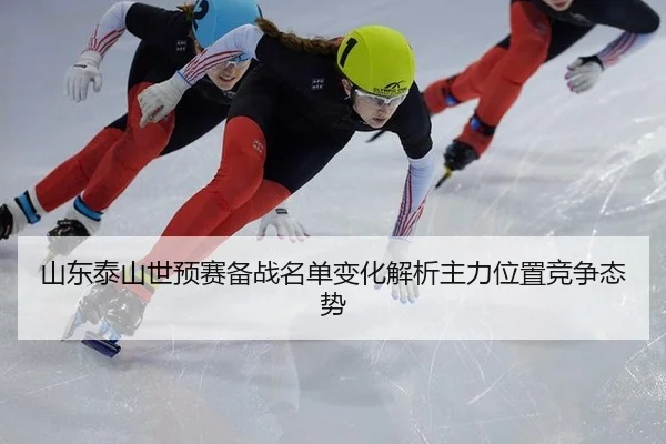 山东泰山世预赛备战名单变化解析主力位置竞争态势